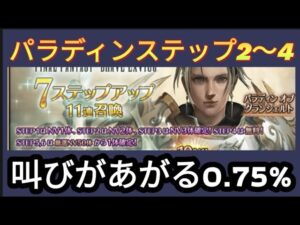 【FFBE】パラディン狙いで調子乗ってステップ2〜4回したら‥