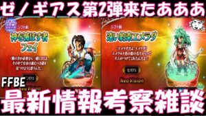 【FFBE】ゼノギアスコラボ第2弾来たああ!!神を滅ぼすものフェイ・遠い約束エメラダが登場!!公式放送はないのね、、、最新情報考察雑談!!【Final Fantasy BRAVE EXVIUS】