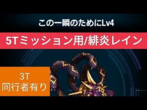 【FFBE】[5Tミッション用]『この一瞬のために Lv4』3T、同行者有りver 緋炎レインとアヤ・ブレア ※自前のレインはマスクラ未覚醒でやってます