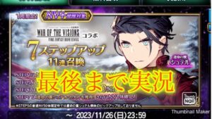 【FFBE】待ち望んだ光アタッカーはシュテル!アライアを狙って7ステップアップ召喚!!(20231110)