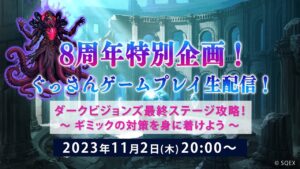 【FFBE】8周年特別企画!ぐっさんゲームプレイ生配信!ダークビジョンズ最終ステージ攻略!~ギミックの対策を身に着けよう~