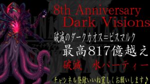 【FFBE】ビジョンズワールド『破滅のダークカオス=ビスマルク』最高817億越えダメージ動画【Final Fantasy BRAVE EXVIUS #121】