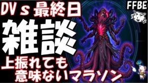 【FFBE】ほぼ雑談なのでお喋りしようぜ!!コメ1000%拾う配信!!8周年DVs最終日、目指せアビス!!上振れマラソン意味ないけどする??【Final Fantasy BRAVE EXVIUS】