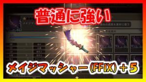 【FFBE幻影戦争】メイジマッシャー(FFⅨ)+5 タイプ別性能確認と強化していくっ