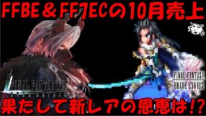 【FFBE】【FF7EC】FFBE&エバクラの10月売上を見ていく 周年の恩恵は!?2023/10~11月頭の売上&他の類似アプリとの売上比較【Final Fantasy BRAVE EXVIUS】