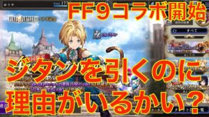 【FFBE幻影戦争】FF9コラボ開始 ジタンを引くのに理由がいるかい?