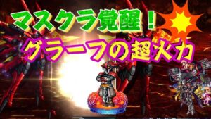【FFBE】力を求めた先にあるもの【グラーフマスクラ覚醒】#FFBE