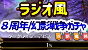 【FFBE】アビス/FFBE幻影戦争ガチャ/ゼノギアス/雑談w