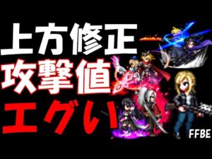 【FFBE】アヤブレア&上方修正ユニットの性能をみていく!!なんかもう攻撃値がおかしなことになってるww【Final Fantasy BRAVE EXVIUS】