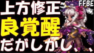 【FFBE】ヴィネラの上方修正なかなか良きなのになぜか、、、。ヴィネラ性能レビュー!!【Final Fantasy BRAVE EXVIUS】