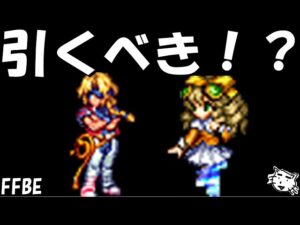 【FFBE】新ユニット砂漠を駆ける王バルトと絆の鋼翼マリアは引くべき！？【Final Fantasy BRAVE EXVIUS】