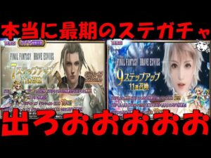 【FFBE】最後かもしれないだろ、だから引いておきたいんだソフィラスト追いガチャ!!強欲にパグラも狙ってく!!【Final Fantasy BRAVE EXVIUS】