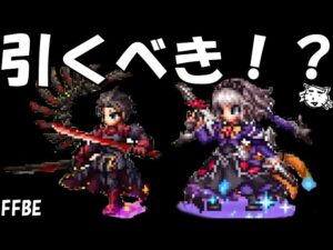【FFBE】運命の翼シュテル＆アライヤ・ランダルは引くべき！？【Final Fantasy BRAVE EXVIUS】【FFBE幻影戦争】