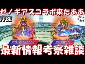 【FFBE】ゼノギアスコラボ来たあああ!!「砂漠を駆ける王バルト」「絆の鋼翼マリア」が登場!!LSはどうなる!?最新情報考察雑談!!【Final Fantasy BRAVE EXVIUS】