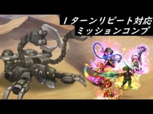 【FFBE】強襲する対艦兵器Lv2  集められしが集められていない方向け