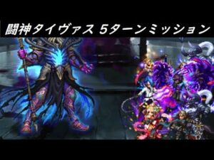 【FFBE】法則の破壊者Lv4  分けてコンプ  ターンミッション