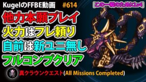 【FFBE】魔晶獣ムラガ(この一瞬のためにLv4) 自前最新ユニット無し 3ターン フルコンプ【Final Fantasy BRAVE EXVIUS ♯614】