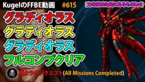 【FFBE】イド(力を求めた先にあるものLv4) Tグラディオラスdeフルコンプ【Final Fantasy BRAVE EXVIUS ♯615】
