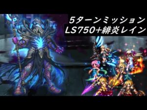 【FFBE】法則の破壊者Lv4  leaderアヤ・ブレア