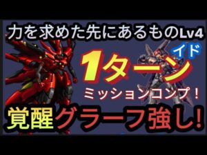 【FFBE】覚醒グラーフ復活！？力を求めた先にあるものLv4(イド)を1ターンミッションコンプ！！