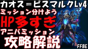 【FFBE】法則の破壊者Lv4カオス=ビスマルク戦!!ミッション分けて攻略しよう!!400ラピス貰えるアニバミッション攻略解説!!【Final Fantasy BRAVE EXVIUS】