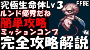 【FFBE】究極生命体Lv3 ルンド編成で簡単討伐 ミッションコンプ 完全攻略解説【Final Fantasy BRAVE EXVIUS】