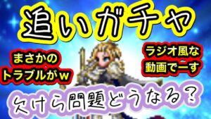 【FFBE】NVプラスの欠けら問題/追いガチャ/パラディンオブグランシェルト
