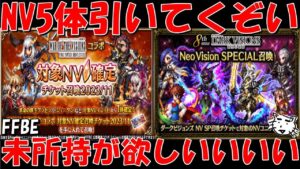 【FFBE】NV確定4枚＋幻影コラボNV確定＋その他もろもろ大量にガチャる！！なんか出ろおおおお！！【Final Fantasy BRAVE EXVIUS】
