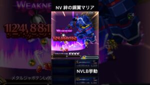 【FFBE】NV絆の鋼翼マリア(BS)(ゼノギアスコラボ)NVLB挙動