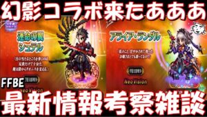 【FFBE】幻影戦争コラボ来たああああ！！運命の翼シュテル＆アライヤ・ランダルが登場！！またNVPとLSユニット、、、。最新情報考察雑談！！【Final Fantasy BRAVE EXVIUS】
