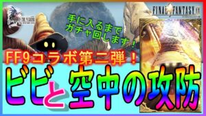 【FFBE幻影戦争】【PC版幻影戦争】FF9コラボ新ユニット!「ビビ」ガチャを出るまで回します!