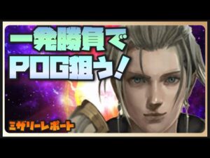 【FFBE】一撃でPOG狙う!!