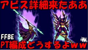 【FFBE】第4回アビス詳細をみていく!!やっぱ水PTになって来るんかなあ!!【Final Fantasy BRAVE EXVIUS】