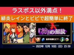 【FFBE】ラスボス以外を満点SSS!『神の解放/ビジョンズワールド』同一編成&装備でサクッと終了!緋炎レインとビビの火力で行く!※概要欄で攻略説明を記載してます。レインはマスクラ未覚醒でやってます