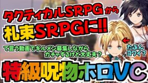 【FFBE幻影戦争】ホロVCでタクティカルSRPGから札束RPGになりそうな話をしながら、FF9のジタンを交換する動画でギルメン募集していいですか？