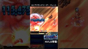【FFBE】(再アップ旧ver)NVアバランチリーダー バレット(SLB)NVLB挙動