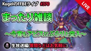 【FFBE】”まったり雑談withダークビジョンズアビス配信” (KugelのFFBEライブ ♯370)【Final Fantasy BRAVE EXVIUS】