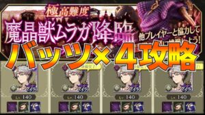 【FFBE幻影戦争】【攻略】バッツ×4極高難易度魔晶獣ムラガ降臨マルチ【wotv】