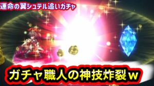 【FFBE】運命の翼シュテル/ガチャ職人の超技炸裂か!?追いガチャwww