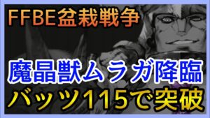 【幻影戦争】バッツLv115で魔晶獣ムラガ降臨攻略!概要欄でも補完してあるよ!【FFBE幻影戦争】