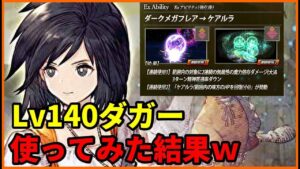 【いやお前が使うんかーい】Lv140になったダガー!ダークメガフレアで大活躍させようとした結果ww【FFBE幻影戦争 WOTV】