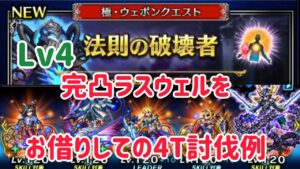 極・ウェポンクエスト 法則の破壊者Lv4 4Tクリア例 #ffbe