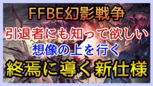 【幻影戦争】救済アイテム封印!甘かった!アプリソシャゲ界No.1のクソ運営は伊達じゃない!【FFBE幻影戦争】