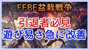 【幻影戦争】ヒロキー運営Pの影響?復帰するなら今!?唐突に遊び易さの改善が沢山来た来る!【FFBE幻影戦争】