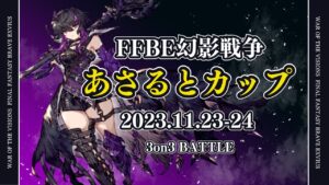 【PvPイベント】あさるとカップ ~Day2~ 優勝決定戦【FFBE幻影戦争 WOTV】