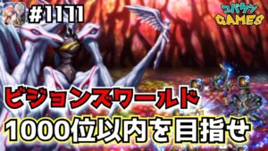 #1171【FFBE】デウス攻略〜1000位以内を目指す〜【ビジョンズワールド】【ゼノギアス】