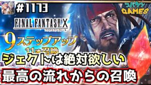 #1173【FFBE】ブリッツの覇者ジェクトを5000ラピスで迎え入れよう【FFX】