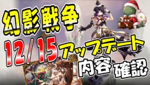 【幻影戦争】12/15(金)のアップデート内容を見ていくよっ!|来年のぬいぐるみ枠はチョコボと予想【ffbe】【wotv】