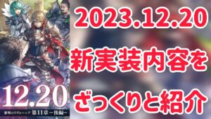 2023.12.20 新実装内容をざっくりと紹介 #ffbe