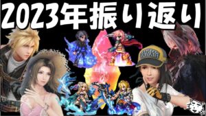 2023年振り返り【FFBE＆FF7EC】【FF7エバークライシス/エバクラ】【Final Fantasy BRAVE EXVIUS】